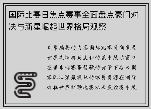 国际比赛日焦点赛事全面盘点豪门对决与新星崛起世界格局观察