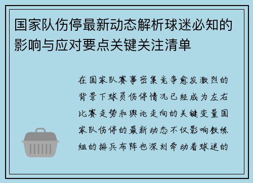 国家队伤停最新动态解析球迷必知的影响与应对要点关键关注清单