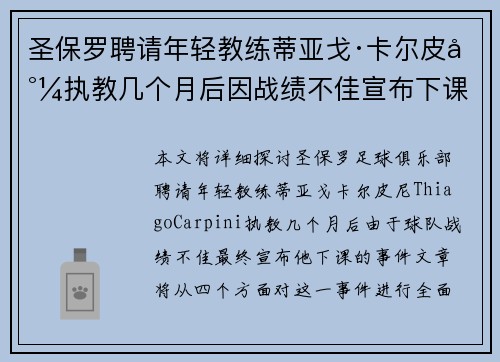 圣保罗聘请年轻教练蒂亚戈·卡尔皮尼执教几个月后因战绩不佳宣布下课