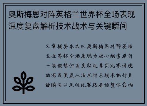 奥斯梅恩对阵英格兰世界杯全场表现深度复盘解析技术战术与关键瞬间