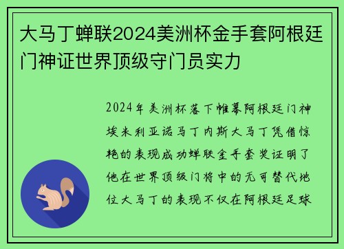 大马丁蝉联2024美洲杯金手套阿根廷门神证世界顶级守门员实力