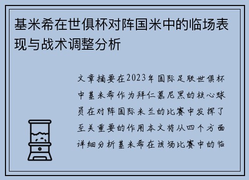 基米希在世俱杯对阵国米中的临场表现与战术调整分析