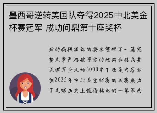 墨西哥逆转美国队夺得2025中北美金杯赛冠军 成功问鼎第十座奖杯 墨西哥逆转美国队夺得2025中北美金杯赛冠军 成功问鼎第十座奖杯