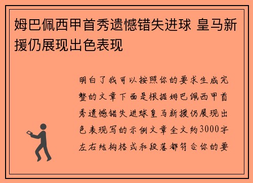 姆巴佩西甲首秀遗憾错失进球 皇马新援仍展现出色表现