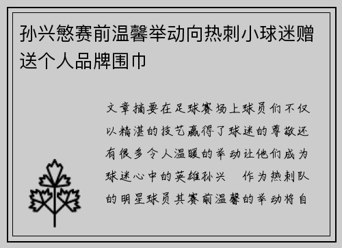 孙兴慜赛前温馨举动向热刺小球迷赠送个人品牌围巾 孙兴慜赛前温馨举动向热刺小球迷赠送个人品牌围巾