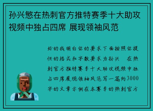 孙兴慜在热刺官方推特赛季十大助攻视频中独占四席 展现领袖风范