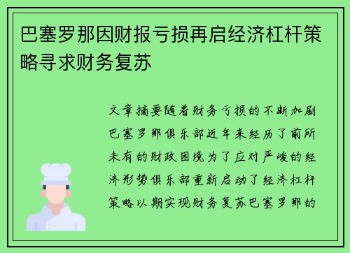 巴塞罗那因财报亏损再启经济杠杆策略寻求财务复苏