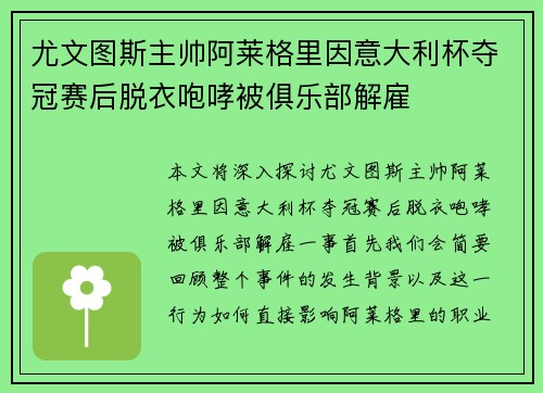 尤文图斯主帅阿莱格里因意大利杯夺冠赛后脱衣咆哮被俱乐部解雇