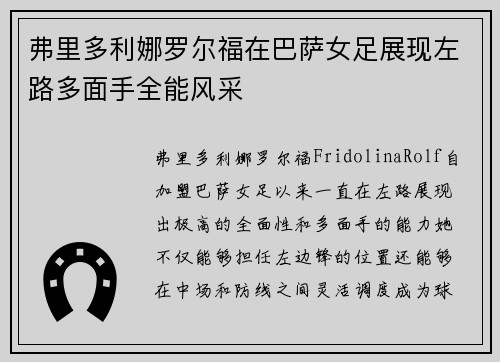 弗里多利娜罗尔福在巴萨女足展现左路多面手全能风采
