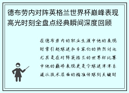 德布劳内对阵英格兰世界杯巅峰表现高光时刻全盘点经典瞬间深度回顾