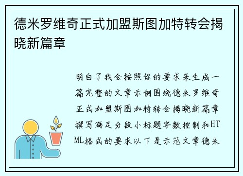 德米罗维奇正式加盟斯图加特转会揭晓新篇章