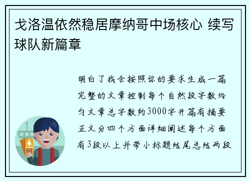 戈洛温依然稳居摩纳哥中场核心 续写球队新篇章
