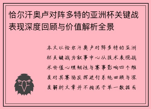 恰尔汗奥卢对阵多特的亚洲杯关键战表现深度回顾与价值解析全景 恰尔汗奥卢对阵多特的亚洲杯关键战表现深度回顾与价值解析全景