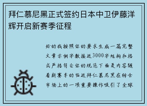 拜仁慕尼黑正式签约日本中卫伊藤洋辉开启新赛季征程
