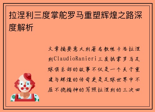 拉涅利三度掌舵罗马重塑辉煌之路深度解析