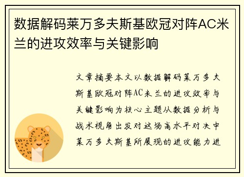 数据解码莱万多夫斯基欧冠对阵AC米兰的进攻效率与关键影响 数据解码莱万多夫斯基欧冠对阵AC米兰的进攻效率与关键影响