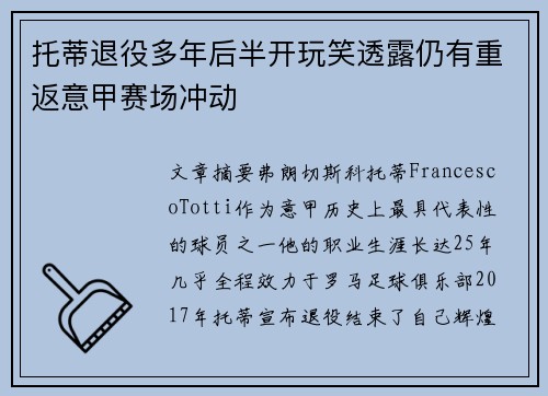 托蒂退役多年后半开玩笑透露仍有重返意甲赛场冲动 托蒂退役多年后半开玩笑透露仍有重返意甲赛场冲动