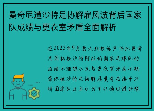 曼奇尼遭沙特足协解雇风波背后国家队成绩与更衣室矛盾全面解析