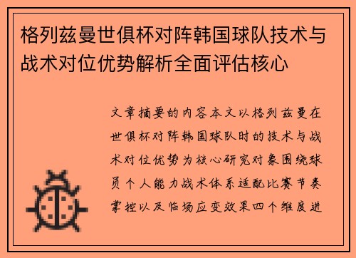 格列兹曼世俱杯对阵韩国球队技术与战术对位优势解析全面评估核心