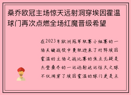 桑乔欧冠主场惊天远射洞穿埃因霍温球门再次点燃全场红魔晋级希望