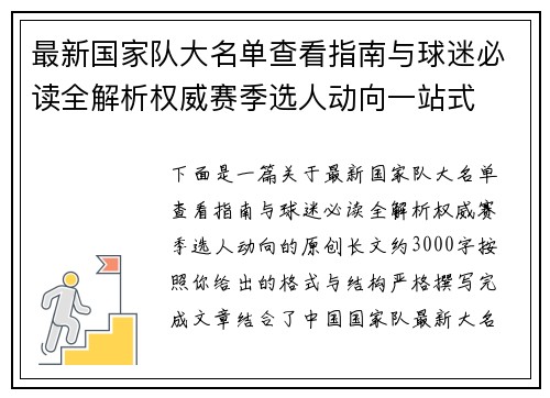 最新国家队大名单查看指南与球迷必读全解析权威赛季选人动向一站式