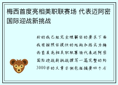 梅西首度亮相美职联赛场 代表迈阿密国际迎战新挑战