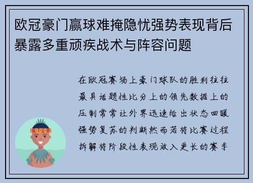 欧冠豪门赢球难掩隐忧强势表现背后暴露多重顽疾战术与阵容问题 欧冠豪门赢球难掩隐忧强势表现背后暴露多重顽疾战术与阵容问题