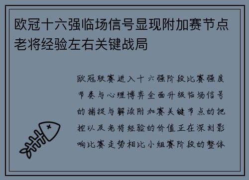 欧冠十六强临场信号显现附加赛节点老将经验左右关键战局 欧冠十六强临场信号显现附加赛节点老将经验左右关键战局