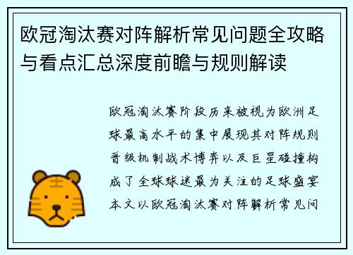 欧冠淘汰赛对阵解析常见问题全攻略与看点汇总深度前瞻与规则解读