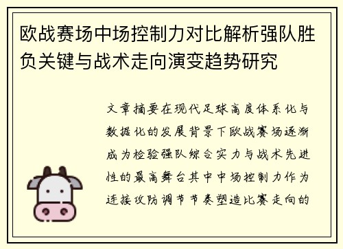 欧战赛场中场控制力对比解析强队胜负关键与战术走向演变趋势研究 欧战赛场中场控制力对比解析强队胜负关键与战术走向演变趋势研究