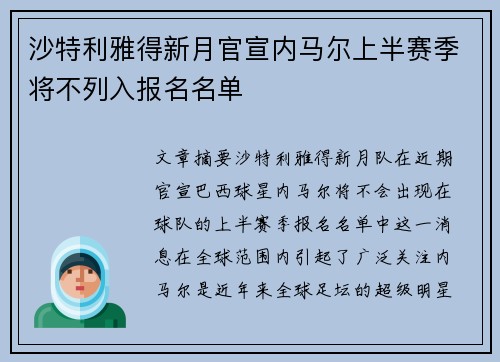 沙特利雅得新月官宣内马尔上半赛季将不列入报名名单