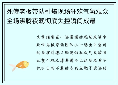 死侍老板带队引爆现场狂欢气氛观众全场沸腾夜晚彻底失控瞬间成最