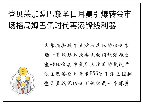 登贝莱加盟巴黎圣日耳曼引爆转会市场格局姆巴佩时代再添锋线利器 登贝莱加盟巴黎圣日耳曼引爆转会市场格局姆巴佩时代再添锋线利器