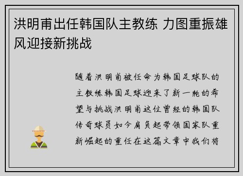 洪明甫出任韩国队主教练 力图重振雄风迎接新挑战