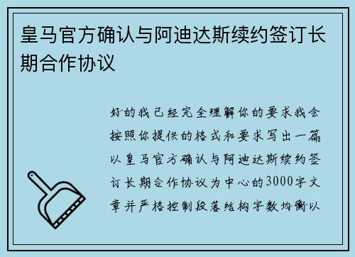 皇马官方确认与阿迪达斯续约签订长期合作协议
