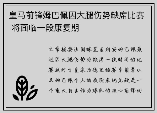 皇马前锋姆巴佩因大腿伤势缺席比赛 将面临一段康复期