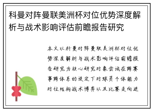 科曼对阵曼联美洲杯对位优势深度解析与战术影响评估前瞻报告研究 科曼对阵曼联美洲杯对位优势深度解析与战术影响评估前瞻报告研究