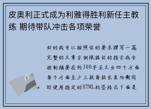 皮奥利正式成为利雅得胜利新任主教练 期待带队冲击各项荣誉 皮奥利正式成为利雅得胜利新任主教练 期待带队冲击各项荣誉