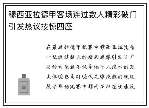 穆西亚拉德甲客场连过数人精彩破门引发热议技惊四座