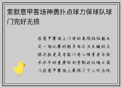 索默意甲客场神勇扑点球力保球队球门完好无损