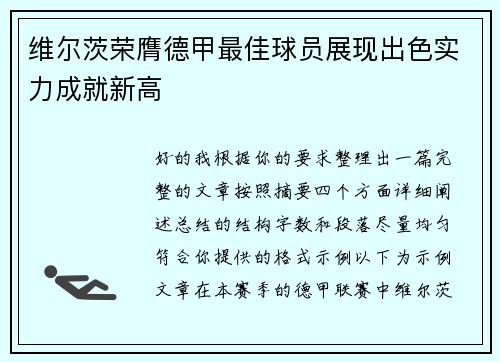维尔茨荣膺德甲最佳球员展现出色实力成就新高