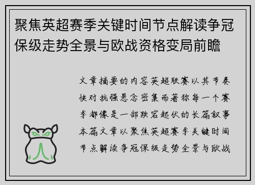 聚焦英超赛季关键时间节点解读争冠保级走势全景与欧战资格变局前瞻