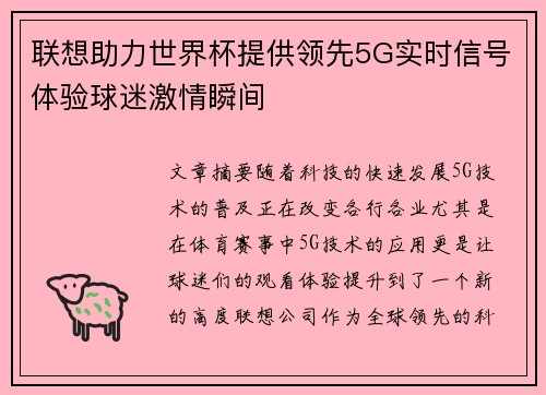 联想助力世界杯提供领先5G实时信号体验球迷激情瞬间