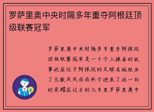 罗萨里奥中央时隔多年重夺阿根廷顶级联赛冠军