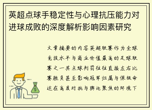 英超点球手稳定性与心理抗压能力对进球成败的深度解析影响因素研究
