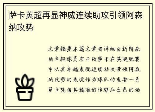 萨卡英超再显神威连续助攻引领阿森纳攻势