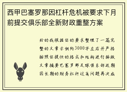 西甲巴塞罗那因杠杆危机被要求下月前提交俱乐部全新财政重整方案