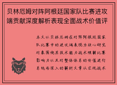 贝林厄姆对阵阿根廷国家队比赛进攻端贡献深度解析表现全面战术价值评估