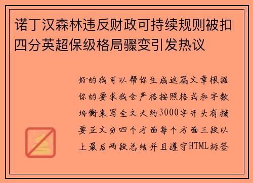 诺丁汉森林违反财政可持续规则被扣四分英超保级格局骤变引发热议