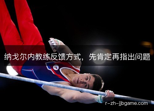 纳戈尔内教练反馈方式，先肯定再指出问题